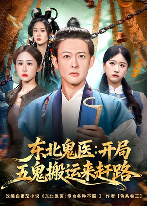 东北鬼医：开局五鬼搬运来赶路（80集）免费看