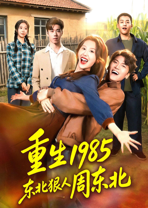 重生1985东北狠人周东北（80集）今日最火短剧
