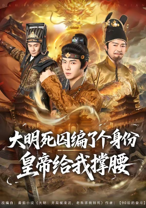 大明死囚编了个身份皇帝给我撑腰（80集）经典回顾免费看