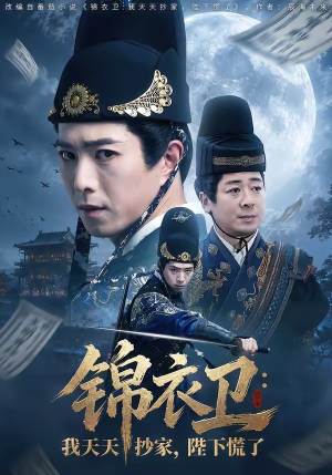 锦衣卫：我天天抄家，陛下慌了（77集）高分推荐免费看