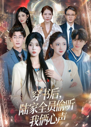 穿书后,陆家全员偷听我俩心声(40集) 穿书后,陆家全员偷听我俩心声(40集)口碑爆棚免费看