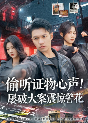 偷听证物心声！屡破大案震惊警花（80集）全集都在这里了