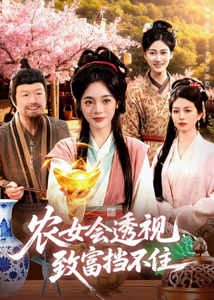 农女会透视，致富挡不住（96集）短剧免费看全集