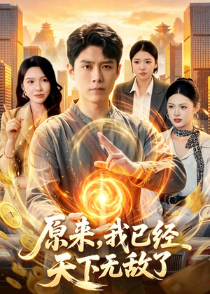 原来，我已经天下无敌了（108集）一口气看完