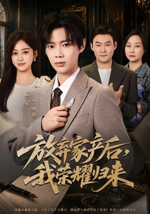 放弃家产后，我荣耀归来（60集）全剧看到大结局