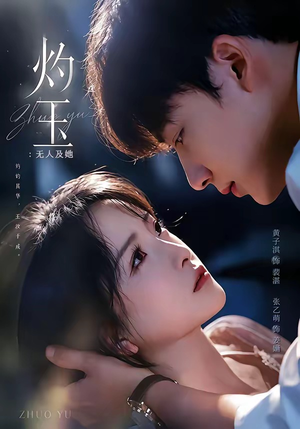 灼玉：无人及她（71集）精彩好看的短剧