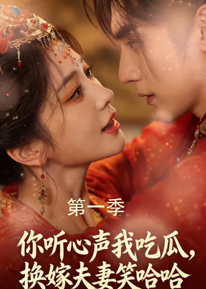 你听心声我吃瓜,换嫁夫妻笑哈哈(48集) 你听心声我吃瓜,换嫁夫妻笑哈哈(48集)番茄短剧免费看