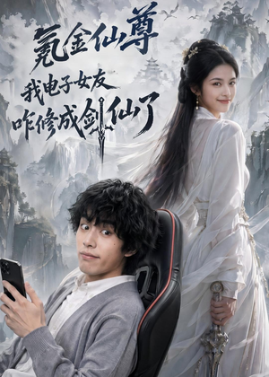氪金仙尊：我电子女友咋修成剑仙了（93集）热门爆款短剧