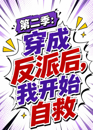 第二季：穿成反派后，我开始自救（20集）太好看了短剧