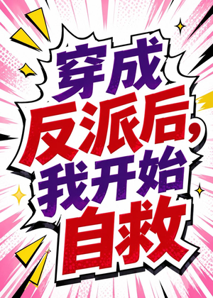 穿成反派后，我开始自救（22集）短剧每日分享