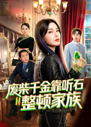 废柴千金靠听石整顿家族（50集）短剧有好货推荐