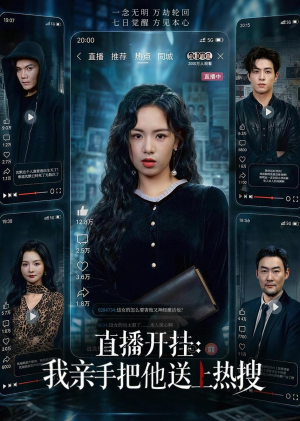 直播开挂：我亲手把他送上热搜（60集）在线免费观看