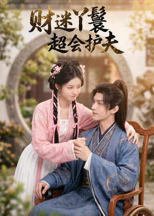财迷丫鬟超会护夫（73集）短剧小说在线看