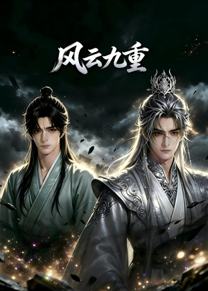 风云九重(30集) 风云九重(30集)热门短剧来袭
