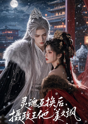灵魂互换后，摄政王他美又飒（81集）好看短剧抢先看