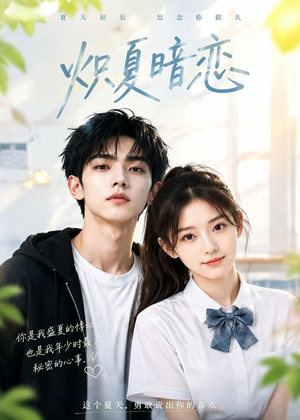 炽夏暗恋（40集）无需会员免费看