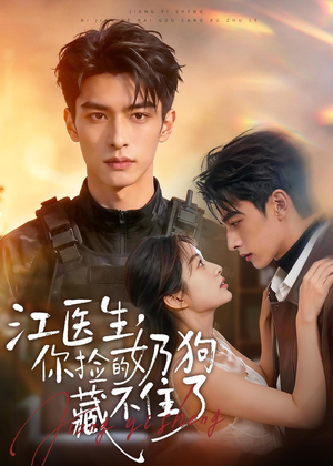 江医生，你捡的奶狗藏不住了（82集）演的怎么样