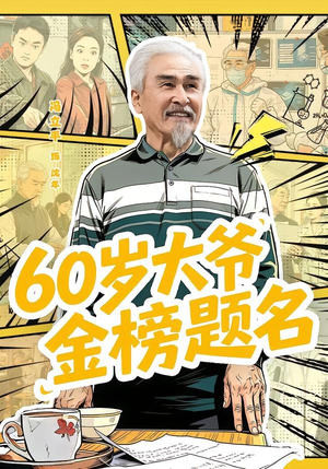 60岁大爷金榜题名（73集）免费观看就是爽