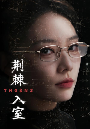 荆棘入室(71集) 荆棘入室(71集)无需会员轻松看
