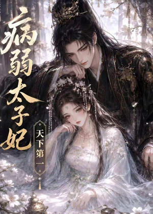 病弱太子妃天下第一(44集) 病弱太子妃天下第一(44集)女频短剧推荐