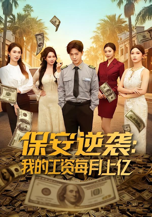 保安逆袭：我的工资每月上亿（80集）古装短剧推荐