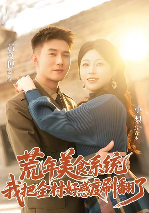 荒年美食系统：我把全村好感度刷爆了（81集）完整版免费观看