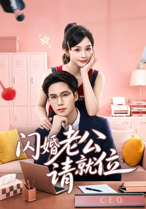 闪婚老公请就位(60集) 闪婚老公请就位(60集)独家短剧免费看