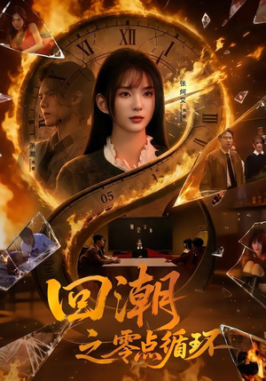 回潮之零点循环（60集）真的好看吗