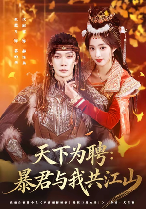 天下为聘：暴君与我共江山（84集）海量短剧免费看
