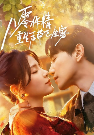 八零作精重生后带飞全家（76集）免费看