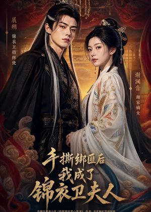 手撕绑匪后我成了锦衣卫夫人(102集) 手撕绑匪后我成了锦衣卫夫人(102集)男主角是谁