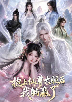 抱上仙尊大腿后我躺赢了(38集) 抱上仙尊大腿后我躺赢了(38集)免费短剧全集看