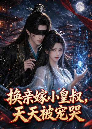 换亲嫁小皇叔，天天被宠哭（104集）好看的短剧分享