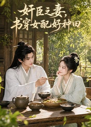 奸臣之妻：书穿女配好种田（62集）高质量短剧推荐