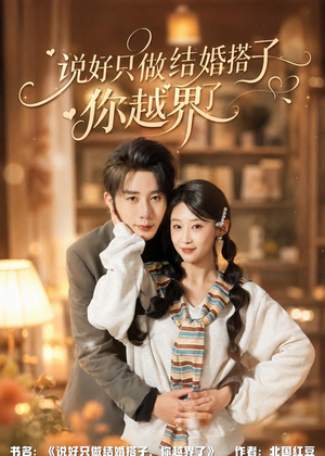 说好只做结婚搭子，你越界了（90集）免费版