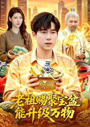 老祖赐聚宝盆能升级万物（90集）让你一口气看完