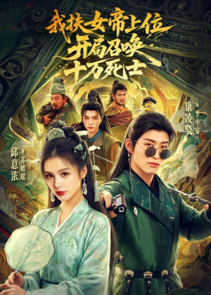 我扶女帝上位：开局召唤十万死士（66集）短剧介绍