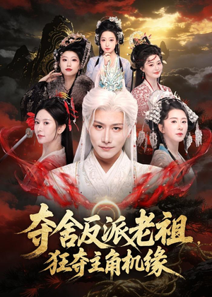 夺舍反派老祖，狂夺主角机缘（68集）精彩热门短剧