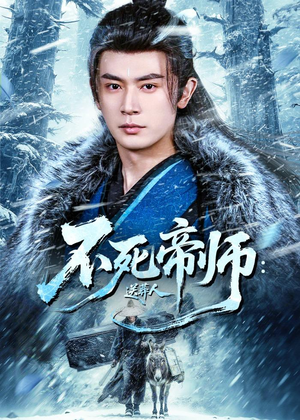 不死帝师：送葬人（69集）短剧小说在线看