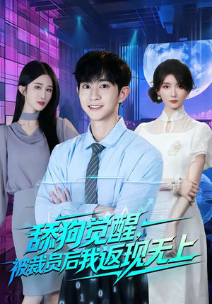 舔狗觉醒,被裁员后我返现无上(70集) 舔狗觉醒,被裁员后我返现无上(70集)推荐你们也去看