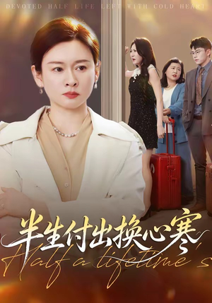 半生付出换心寒（50集）哪个短剧网能看