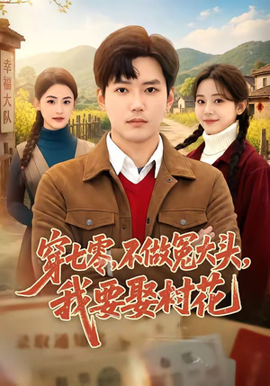 穿七零,不做冤大头,我要娶村花(81集) 穿七零,不做冤大头,我要娶村花(81集)在线免费观看