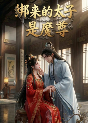 绑来的太子是魔尊（20集）火爆短剧推荐