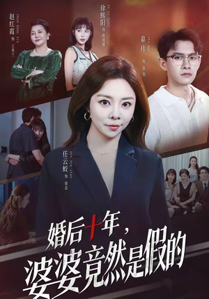 婚后十年，婆婆竟然是假的（59集）好看短剧抢先看