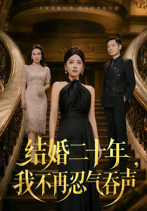 结婚二十年，我不再忍气吞声（50集）爆款短剧一起追