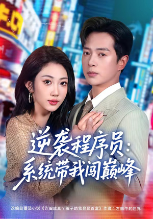 逆袭程序员：系统带我闯巅峰（79集）上热门短剧