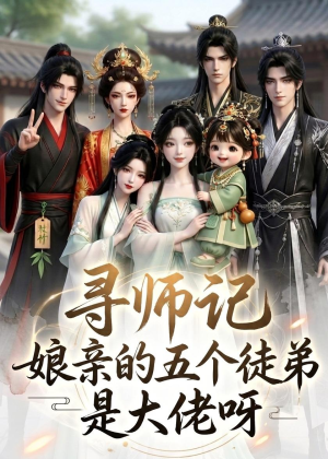寻师记，娘亲的五个徒弟是大佬呀（61集）解说文案