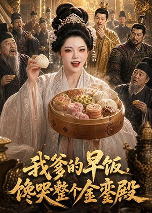 我爹的早饭,馋哭整个金銮殿(20集) 我爹的早饭,馋哭整个金銮殿(20集)第一集
