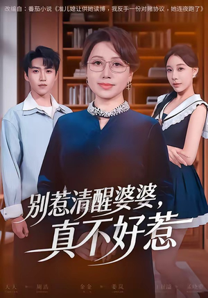 别惹清醒婆婆,真不好惹(80集) 别惹清醒婆婆,真不好惹(80集)精彩短剧分享。