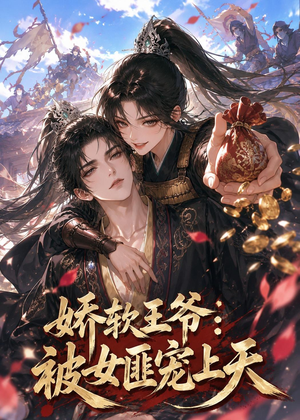 娇软王爷:被女匪宠上天(28集) 娇软王爷:被女匪宠上天(28集)在线看到大结局
